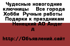 Чудесные новогодние ключницы! - Все города Хобби. Ручные работы » Подарки к праздникам   . Ненецкий АО,Андег д.